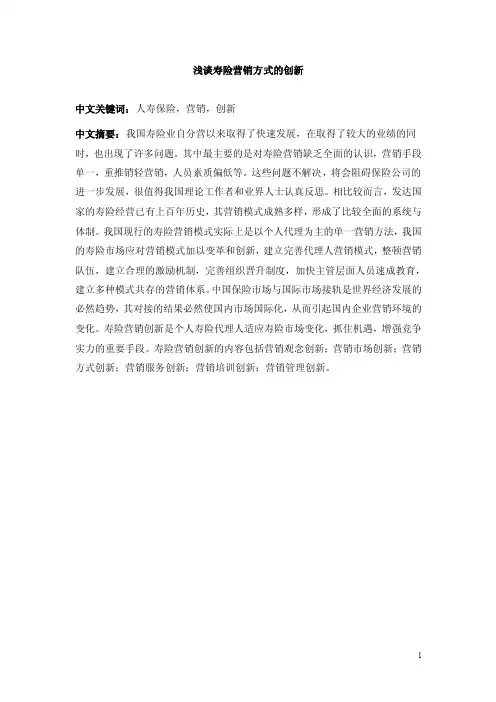 人寿保险营销毕业论文