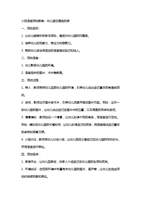 小班语言活动教案：幼儿园也是我的家