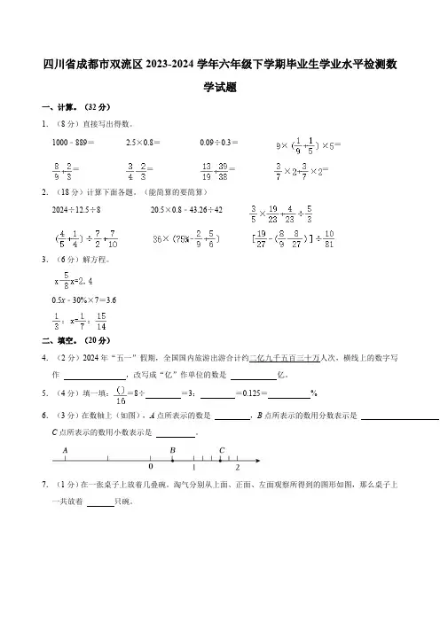 四川省成都市双流区2023-2024学年六年级下学期毕业生学业水平检测数学试题(含答案)