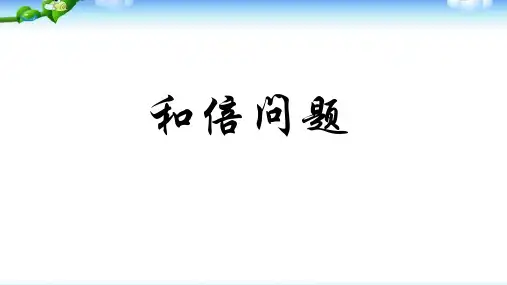 二年级奥数和倍问题完美