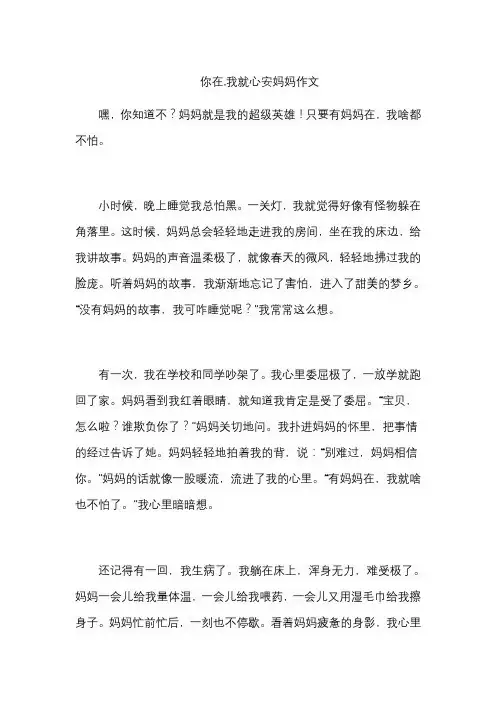 你在,我就心安妈妈作文