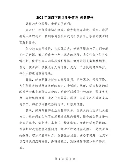 2024年国旗下讲话冬季健身 强身健体