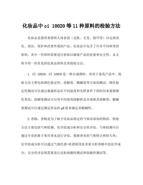 化妆品中ci 10020等11种原料的检验方法
