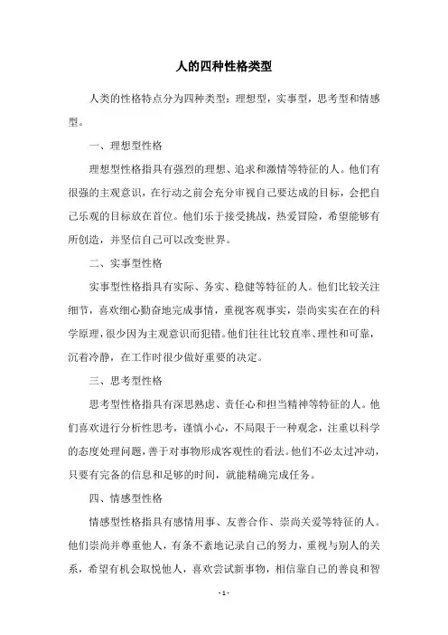 人的四种性格类型