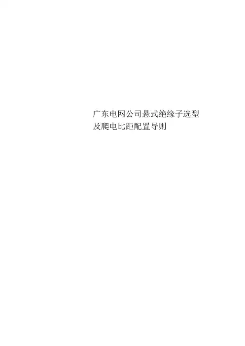 广东电网公司悬式绝缘子选型及爬电比距配置导则