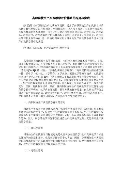 高职院校生产实践教学评价体系的构建与实践