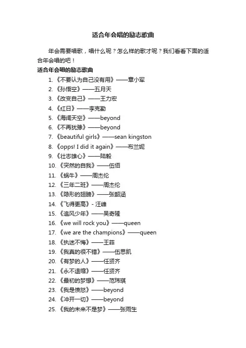 适合年会唱的励志歌曲