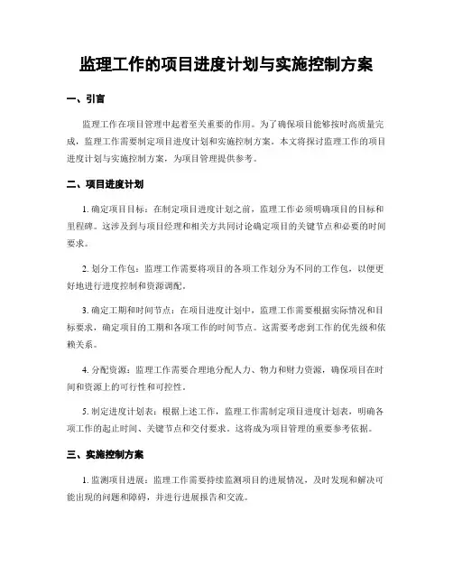 监理工作的项目进度计划与实施控制方案