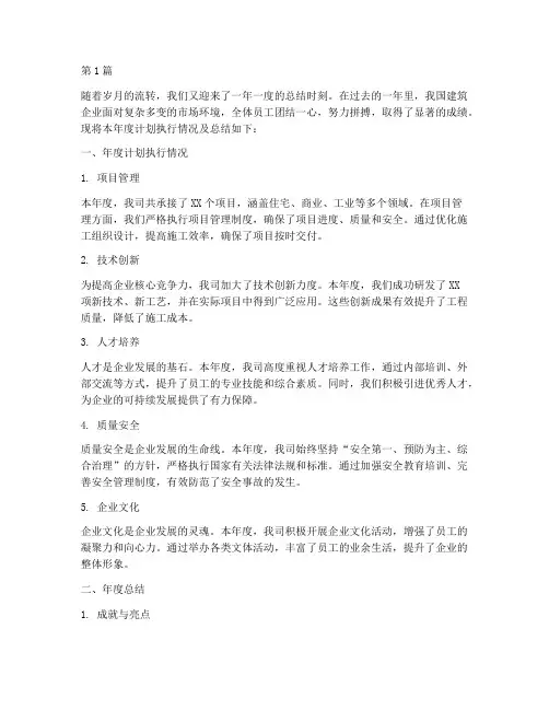建筑企业年度计划总结(3篇)