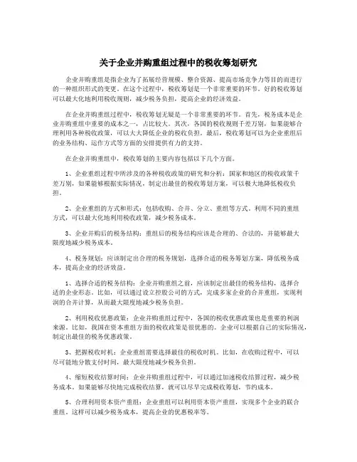 关于企业并购重组过程中的税收筹划研究