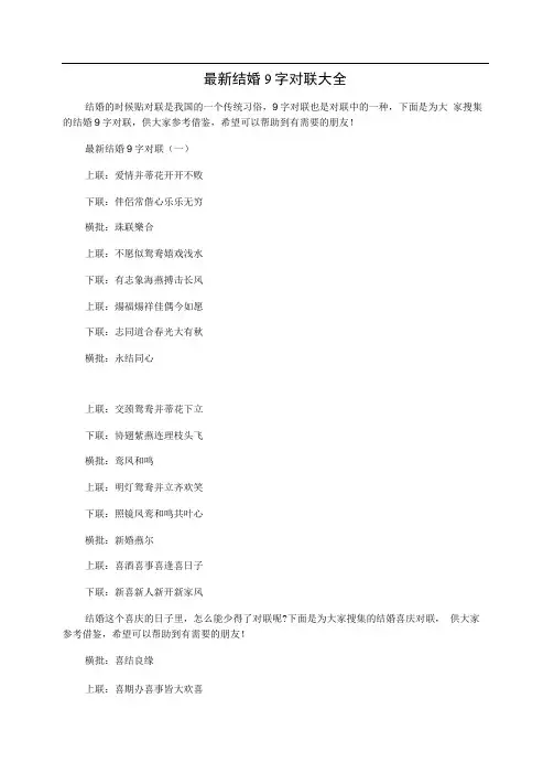 最新结婚9字对联大全