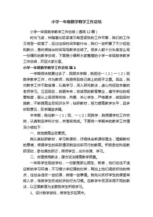 小学一年级数学教学工作总结（通用12篇）