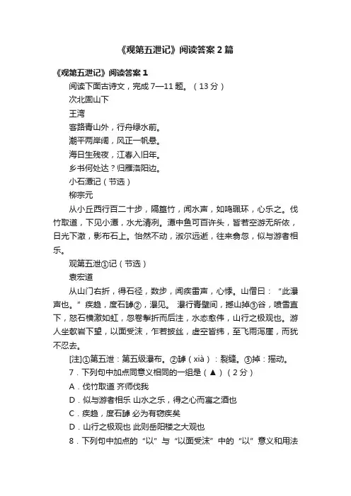《观第五泄记》阅读答案2篇
