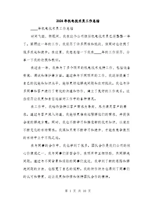2024年机电技术员工作总结(3篇)