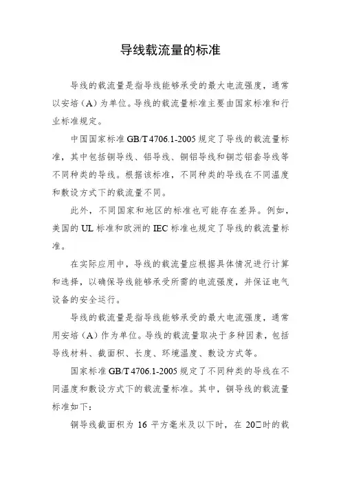 导线载流量的标准