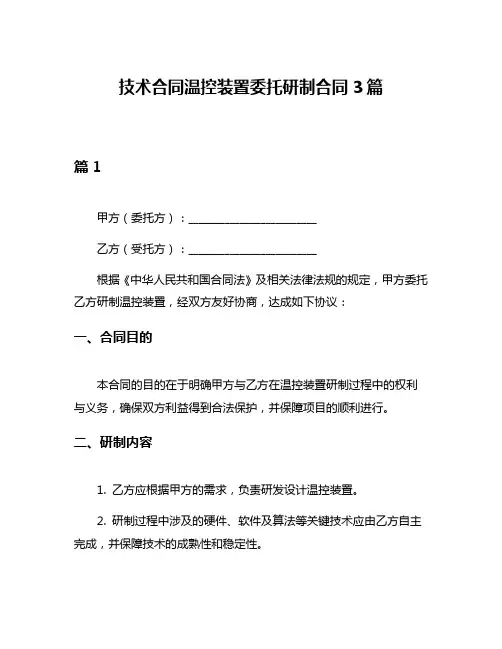 技术合同温控装置委托研制合同3篇