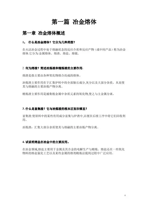 冶金原理复习