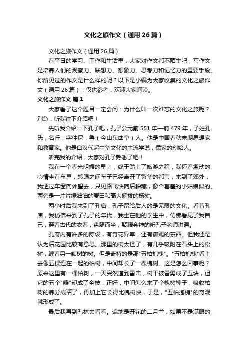 文化之旅作文（通用26篇）