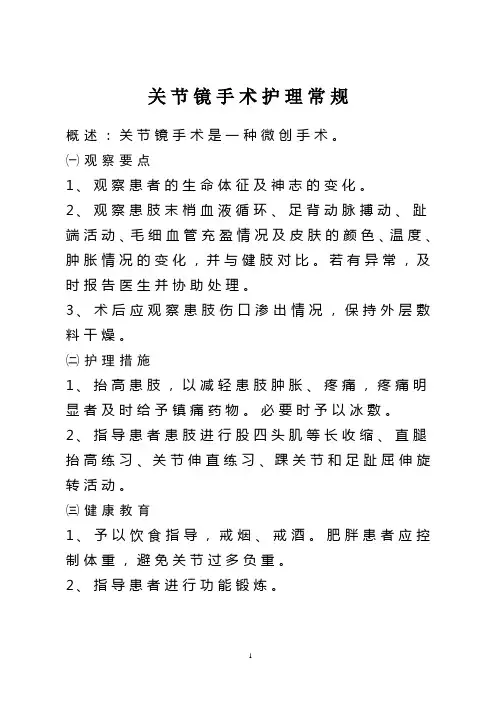 关节镜手术护理常规