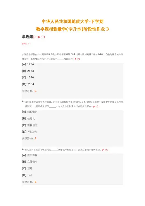2021年中国地质大学下学期数字摄影测量学专升本阶段性作业含答案