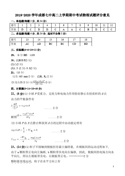 2019年10月四川省成都市成都七中高2021届高2018级高二理科物理上学期半期考试试卷答案