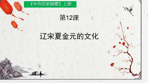 第12课 辽宋夏金元的文化 精美课件