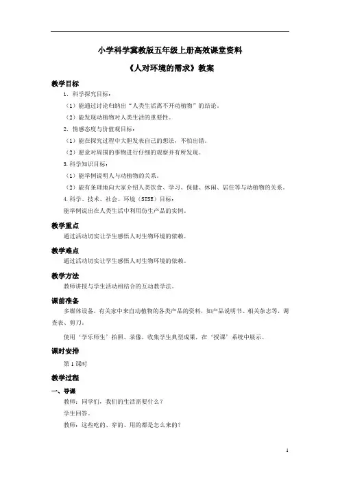 小学科学冀教版五年级上册高效课堂资料《人对环境的需求》教案——第1课时