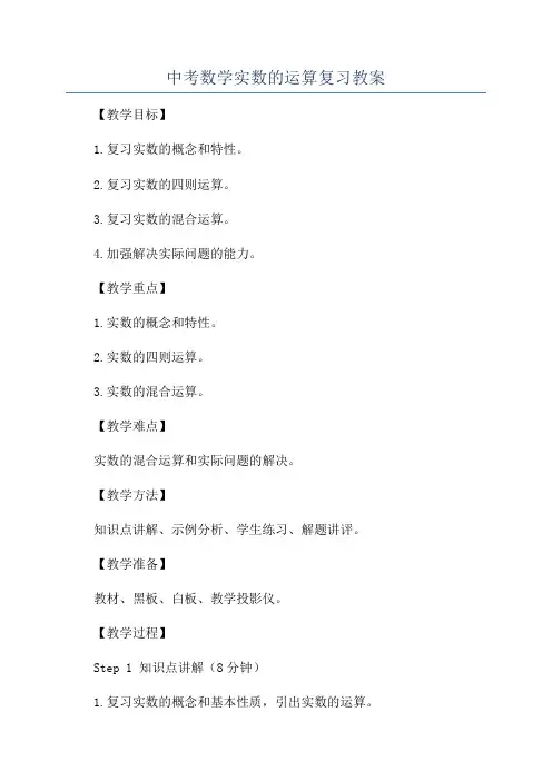 中考数学实数的运算复习教案