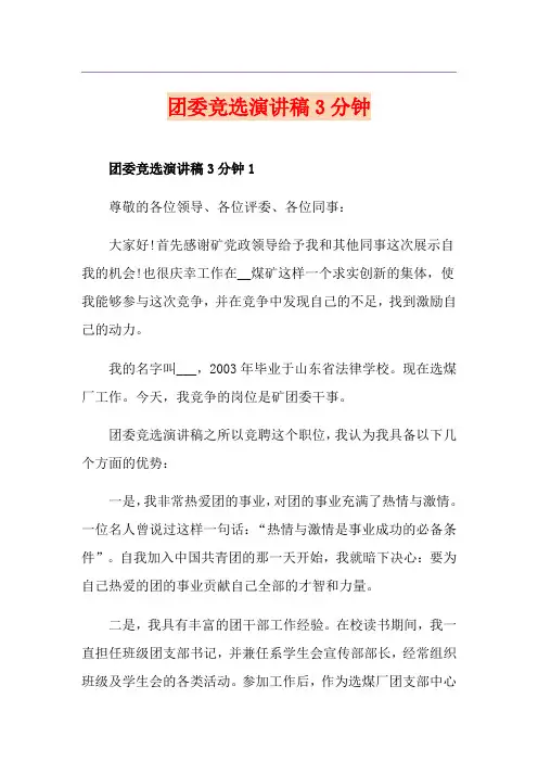 团委竞选演讲稿3分钟