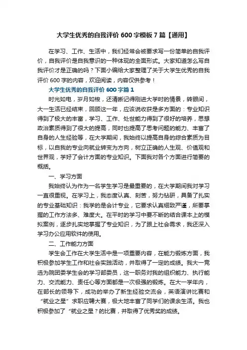 大学生优秀的自我评价600字模板7篇【通用】