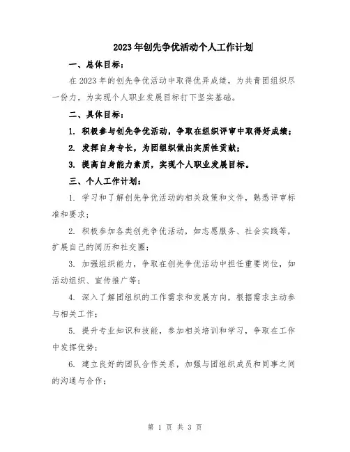 2023年创先争优活动个人工作计划