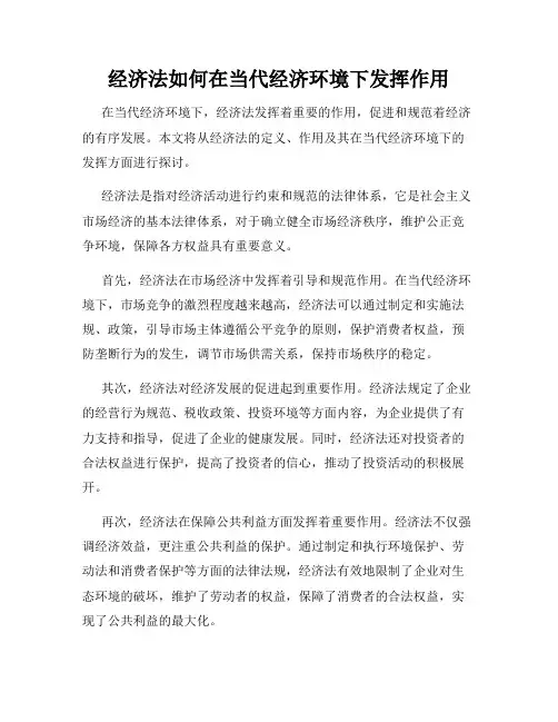 经济法如何在当代经济环境下发挥作用