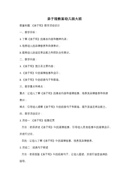 弟子规教案幼儿园大班