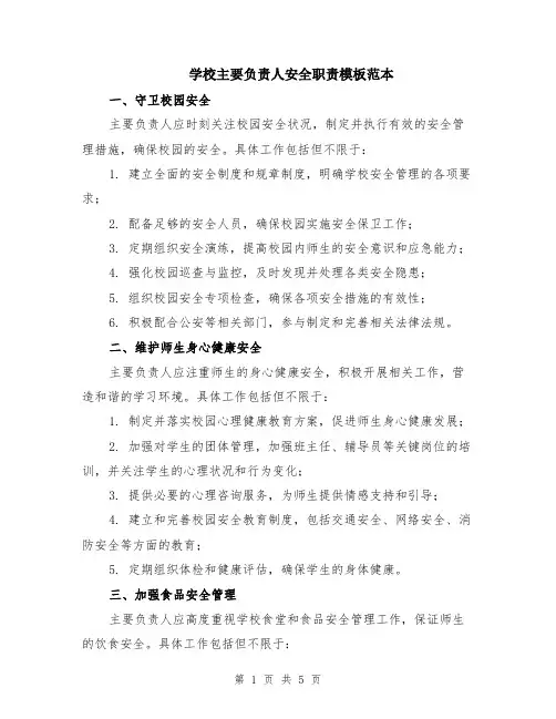 学校主要负责人安全职责模板范本（2篇）