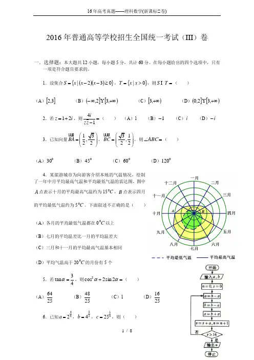 16年高考真题——理科数学(新课标Ⅲ卷)