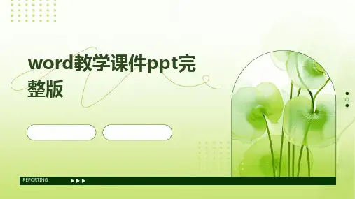 2024版word教学课件ppt完整版