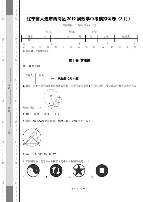 _辽宁省大连市西岗区2019届数学中考模拟试卷(3月)_