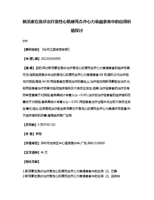 新活素在急诊治疗急性心肌梗死合并心力衰竭患者中的应用价值探讨