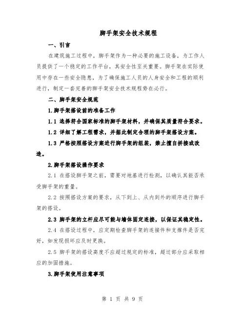 脚手架安全技术规程（三篇）