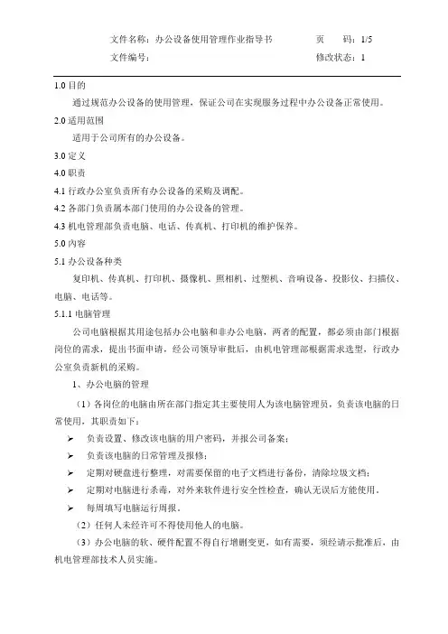 办公设备使用管理作业指导书