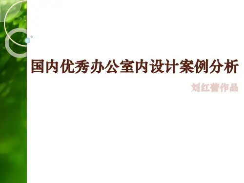 国内优秀办公室内设计案例分析幻灯片PPT