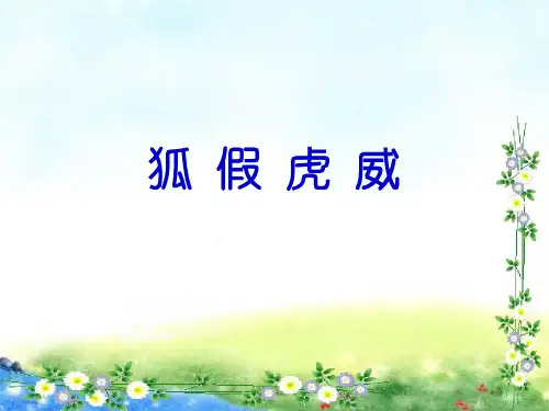 【精】二年级上册语文课件-狐假虎威-人教部编 (共11张PPT)