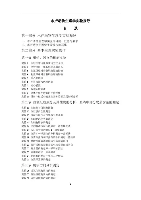 水产动物生理学实验指导
