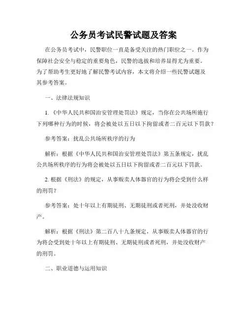 公务员考试民警试题及答案