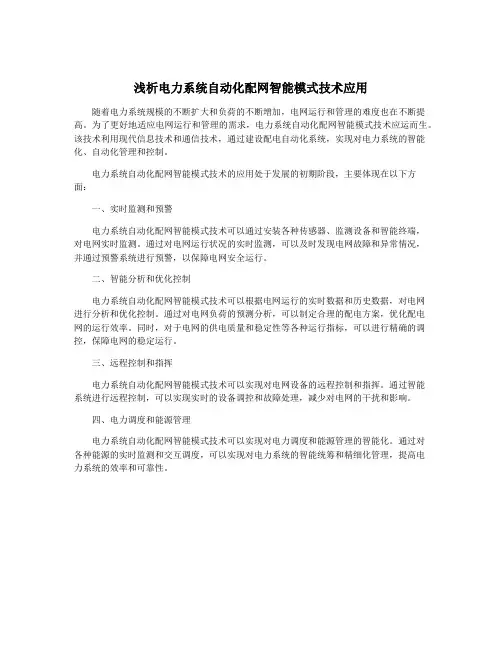浅析电力系统自动化配网智能模式技术应用