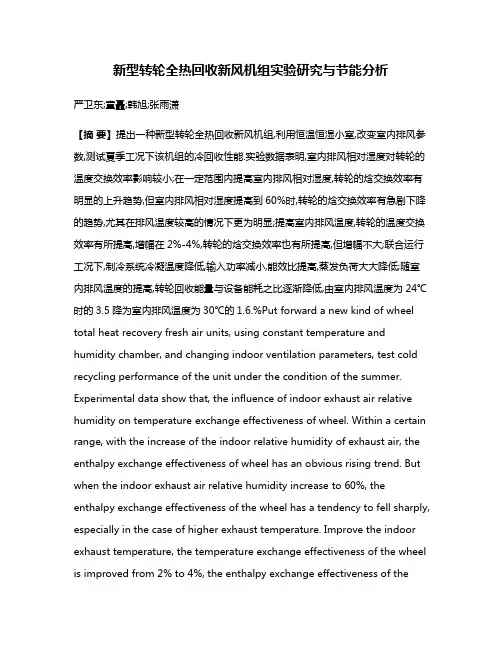 新型转轮全热回收新风机组实验研究与节能分析
