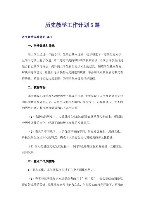 历史教学工作计划5篇