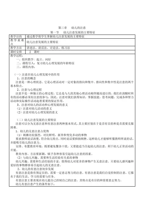 幼儿心理学教案  第三章  幼儿的注意