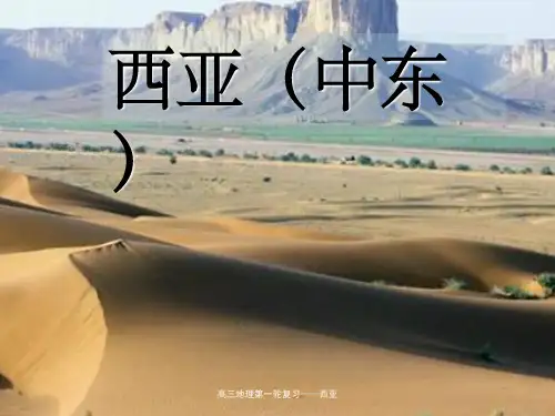 高三地理第一轮复习——西亚