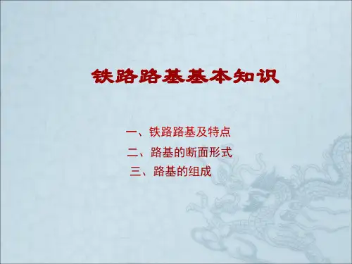 铁路路基基本知识